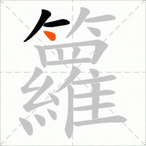 籮
