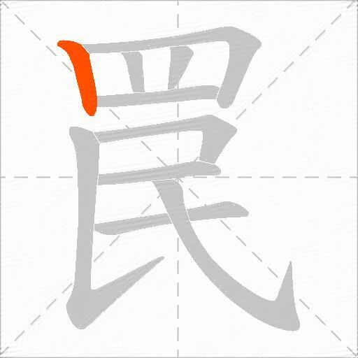 罠
