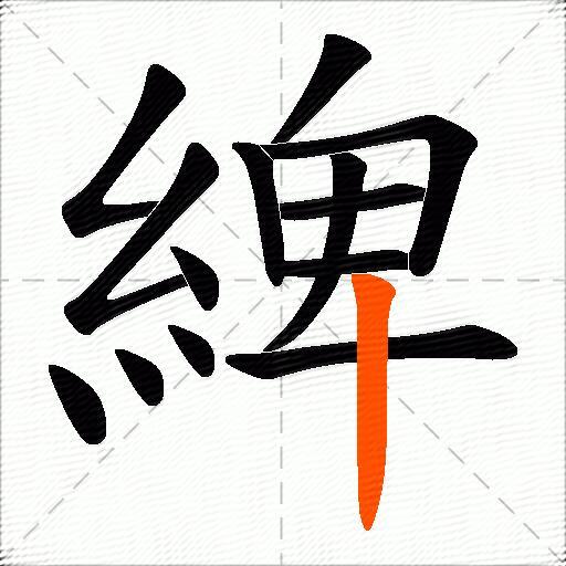綼