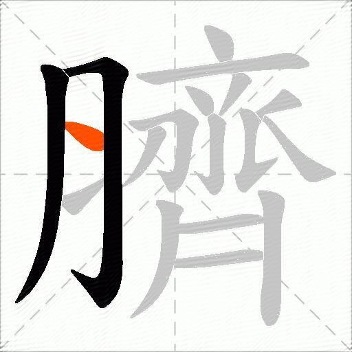 臍