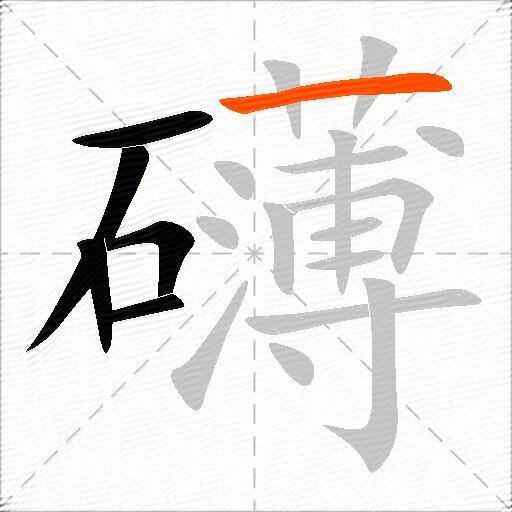 礴