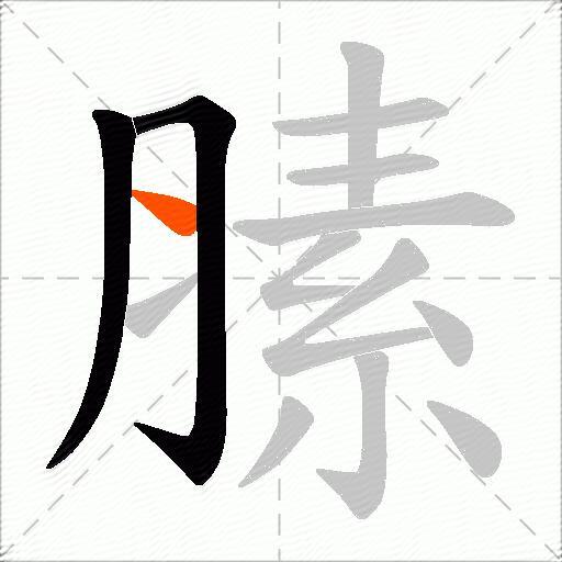 膆