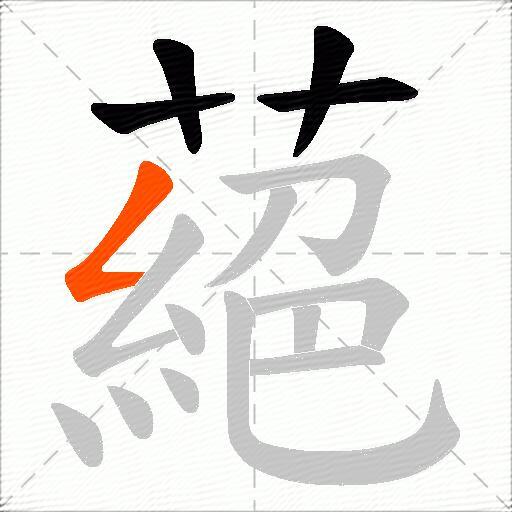 蕝