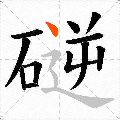磀