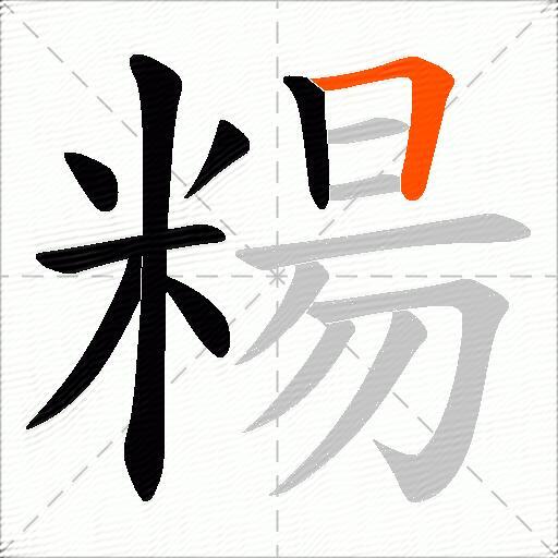 糃