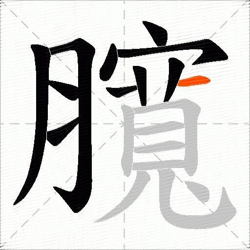 臗