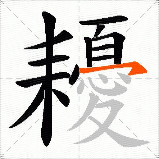 耰
