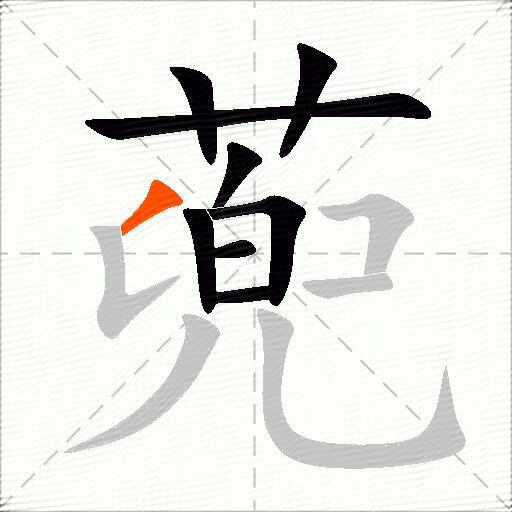 蔸
