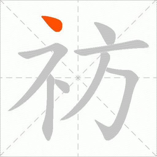 祊