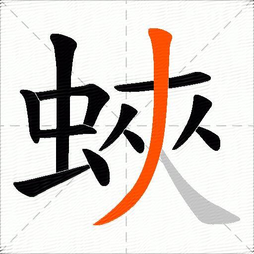 蛺