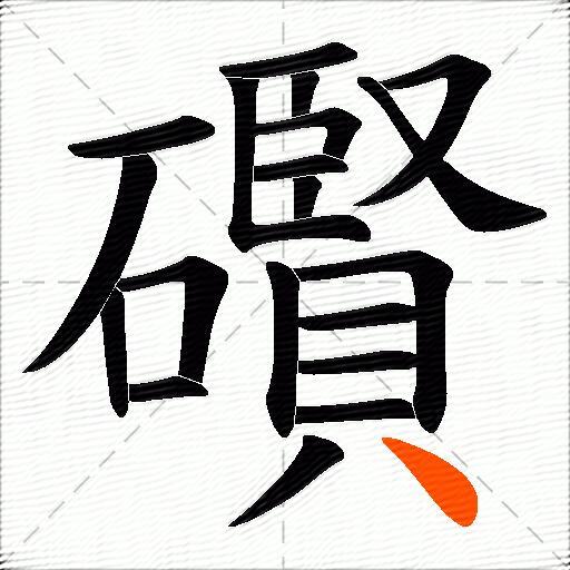 礥