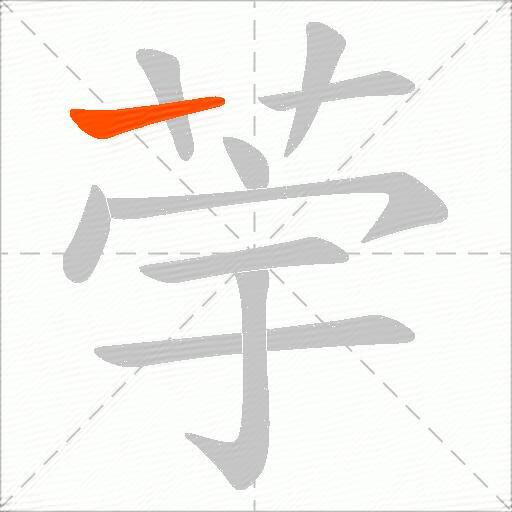 荢