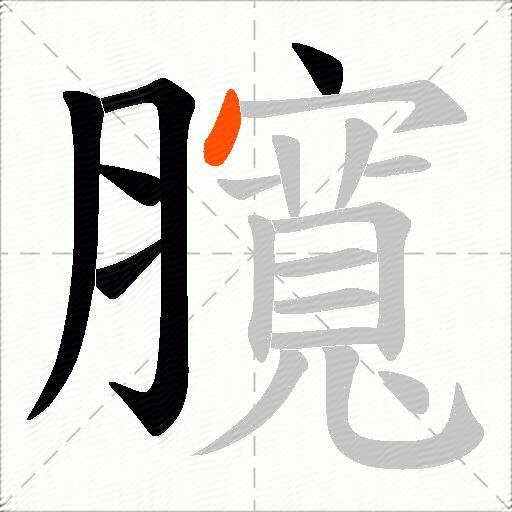 臗