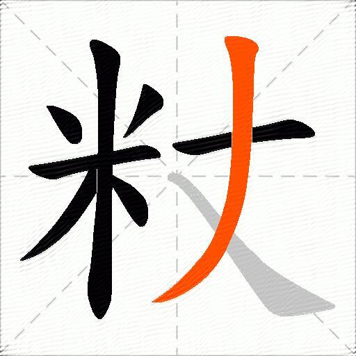 粀