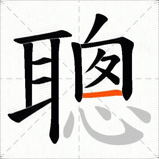 聰