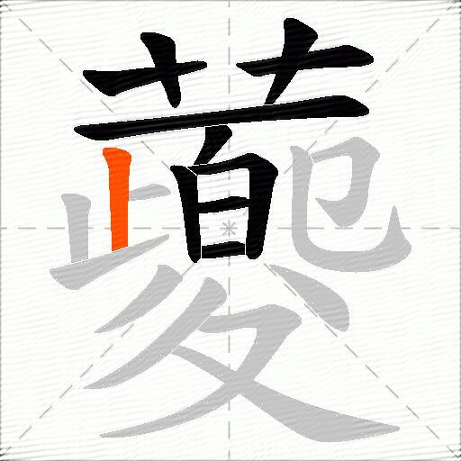 蘷