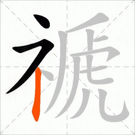 禠