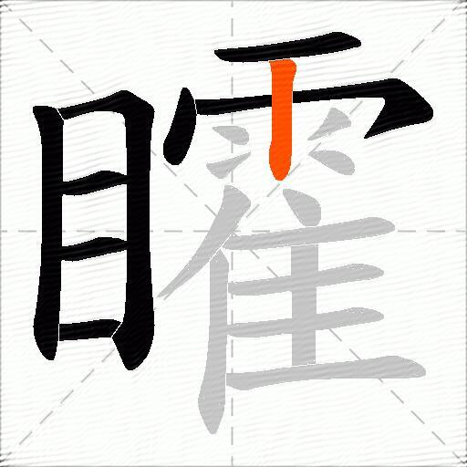 矐