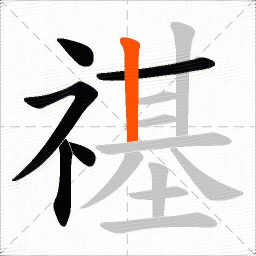 禥