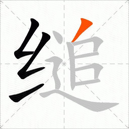 缒