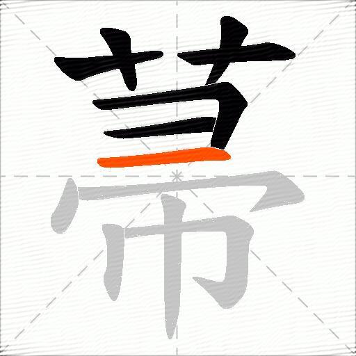 菷