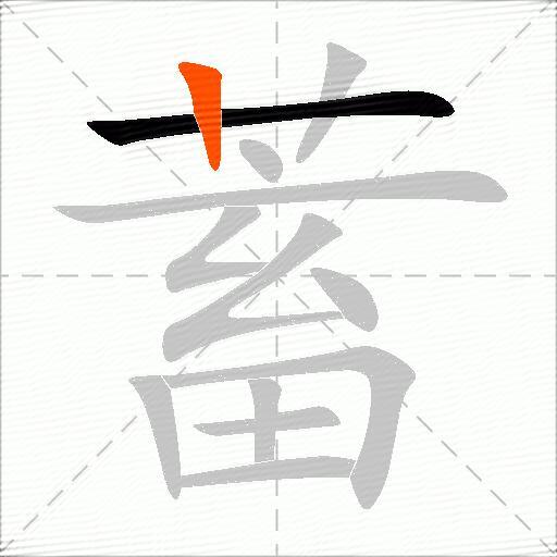 蓄