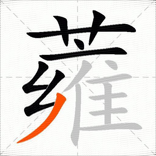 蕹