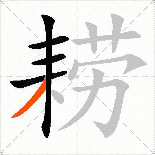 耢