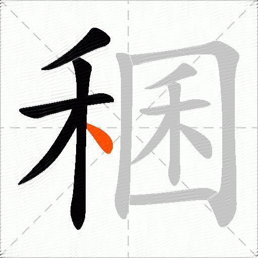 稛