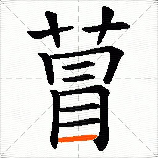 萺