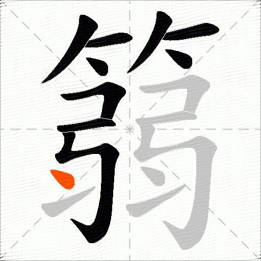 篛