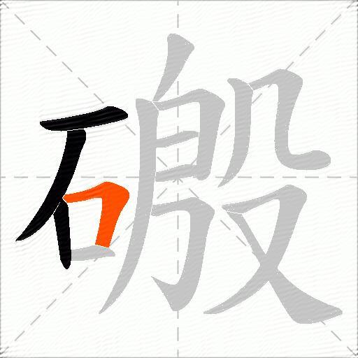磤