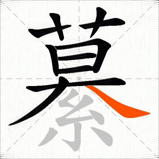 繤