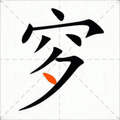 穸
