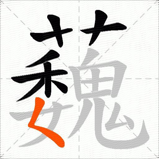 蘶