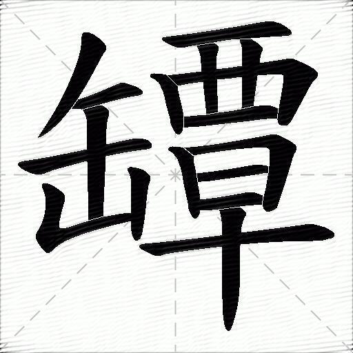 罈