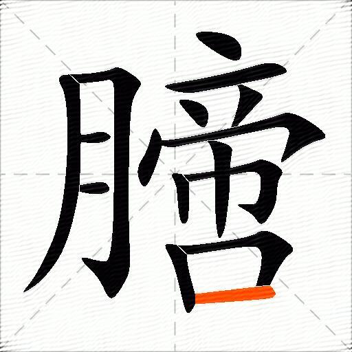 膪