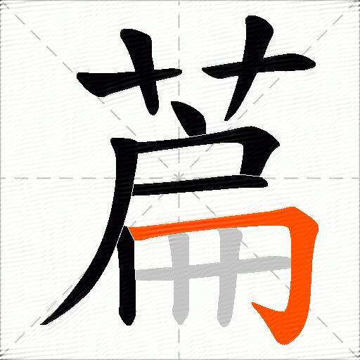 萹