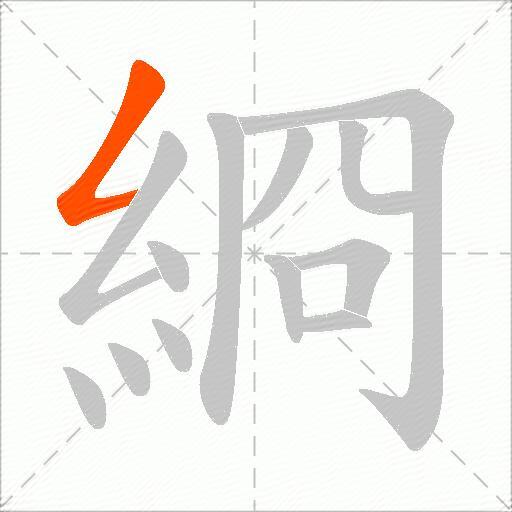 綗