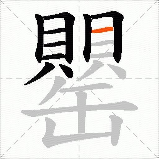 罌