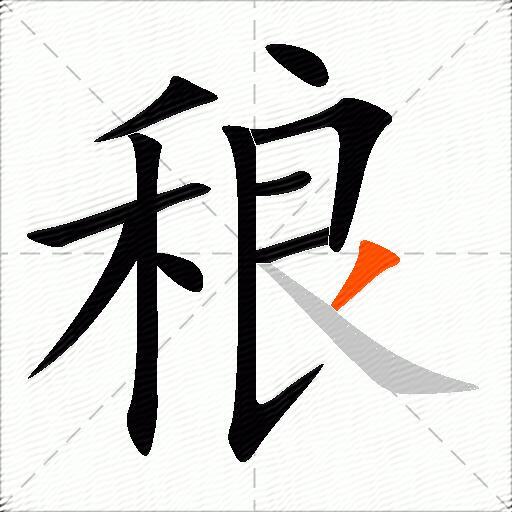 稂