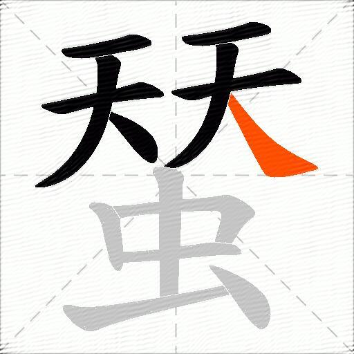 蝅