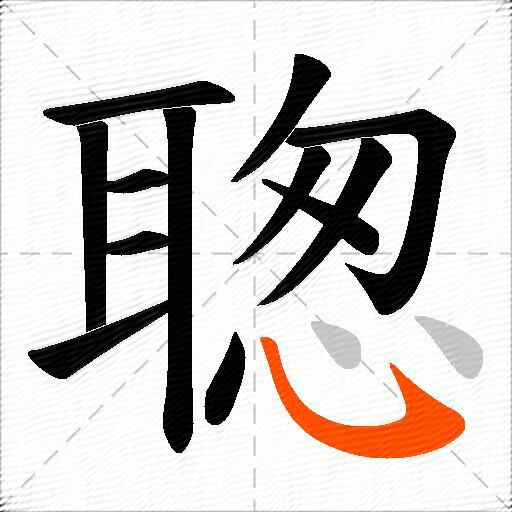 聦