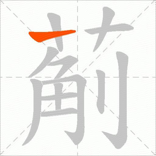 葪