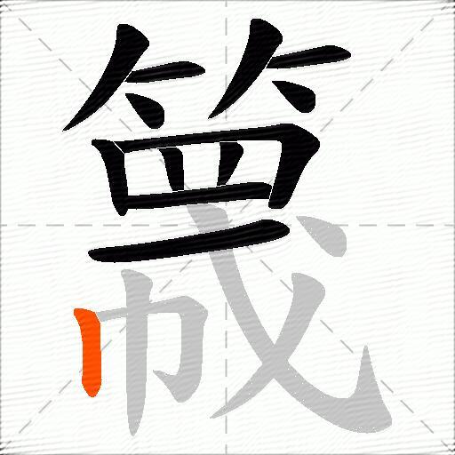 簚