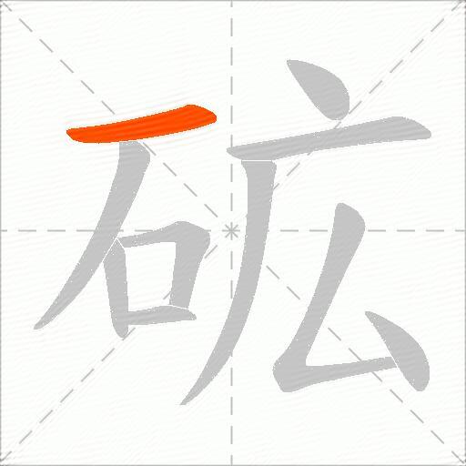 砿