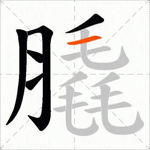 膬