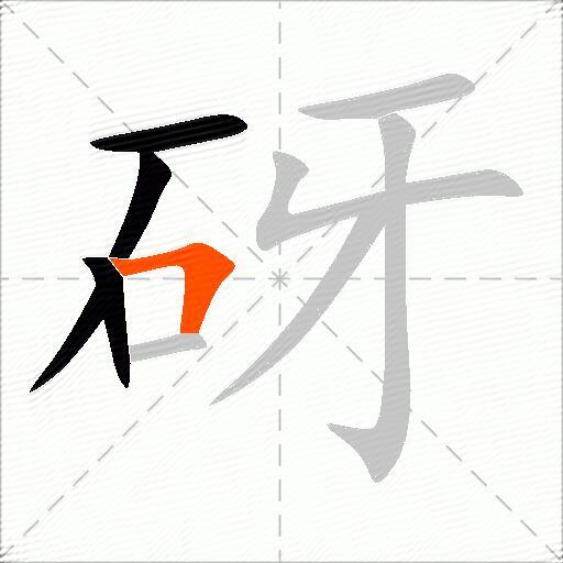 砑