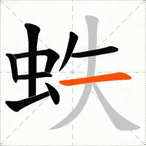 蛈