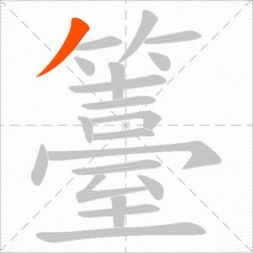 籉